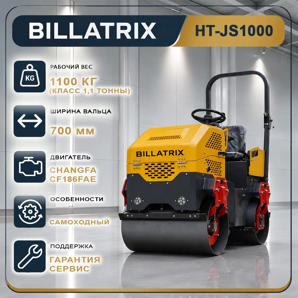 BILLATRIX HT-JS1000 Самоходный двухвальцовый виброкаток 1100 кг