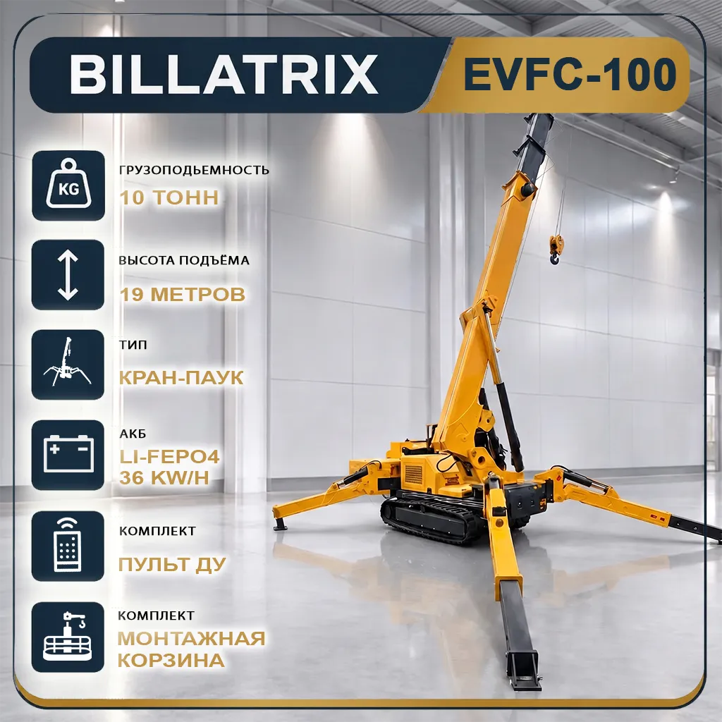 Billatrix EVFC-100 электрический кран-паук 10 тонн 19 метров 