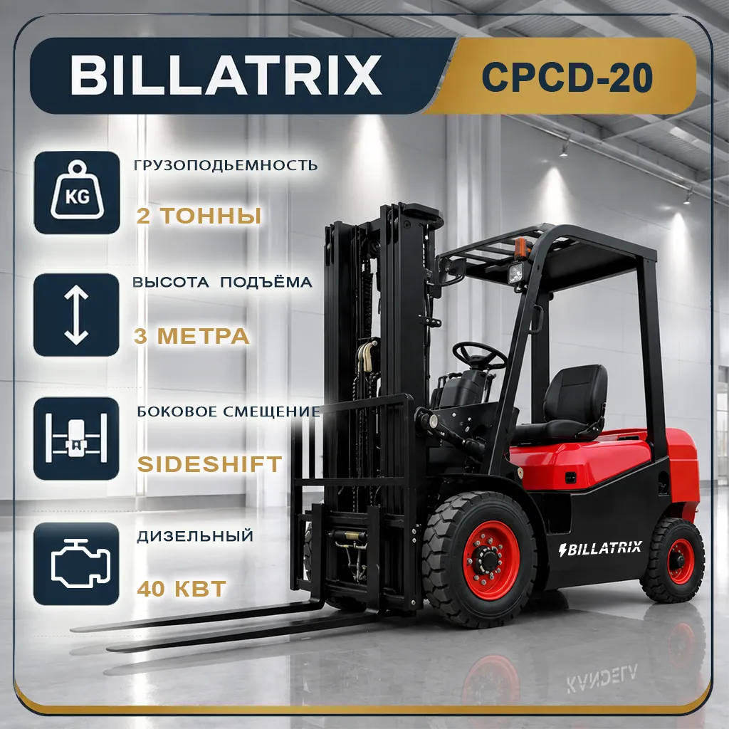 BILLATRIX CPCD20 Дизельный вилочный погрузчик, грузоподъемность 2000 кг, 3 метра