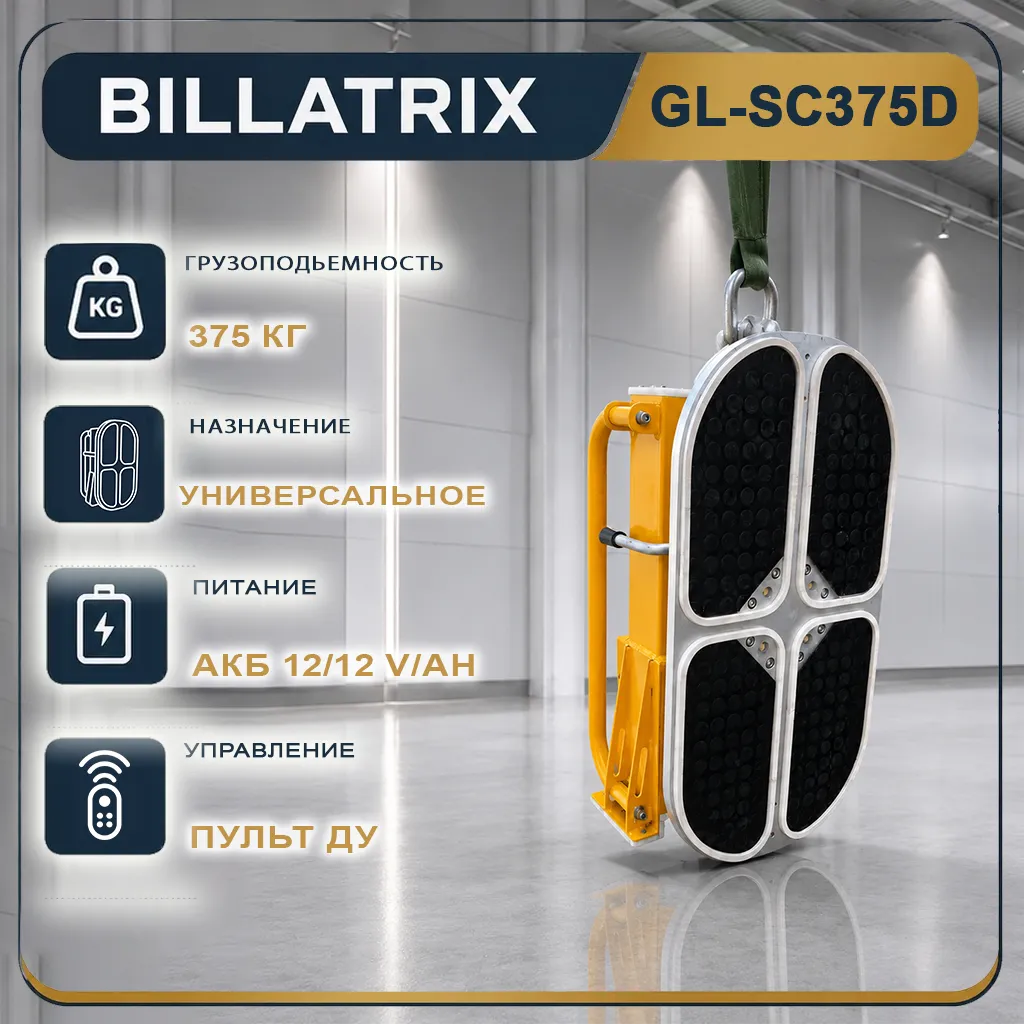 BILLATRIX GL-SC375D Универсальный вакуумный захват, грузоподъемность 375 кг