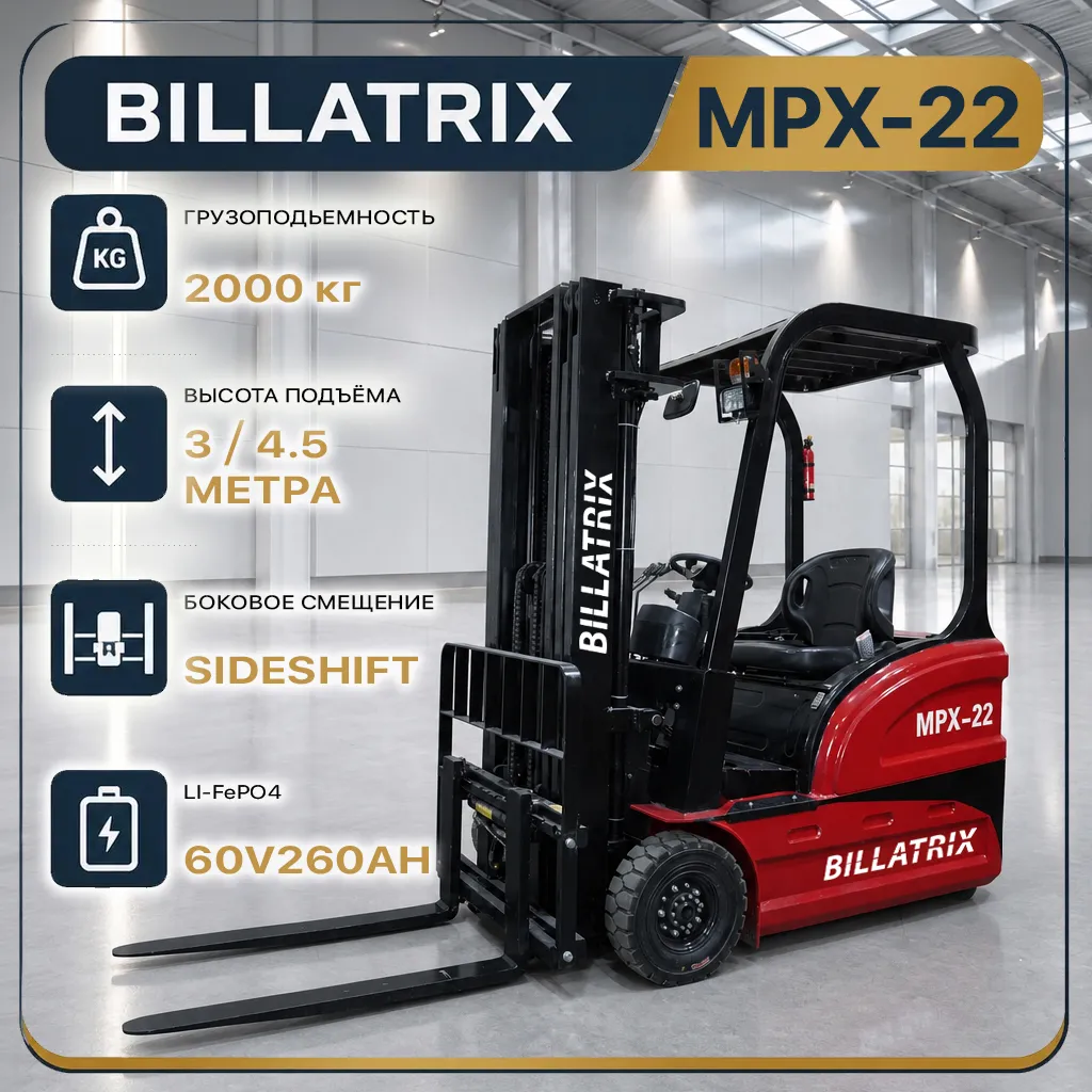 BILLATRIX MPX-22 Вилочный электрический погрузчик, грузоподъемность 2000 кг