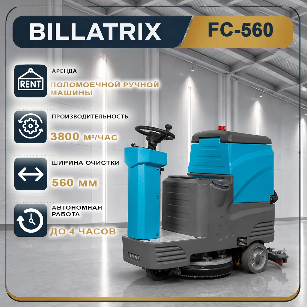 Аренда поломоечной ручной машины с местом оператора BILLATRIX FC-560 