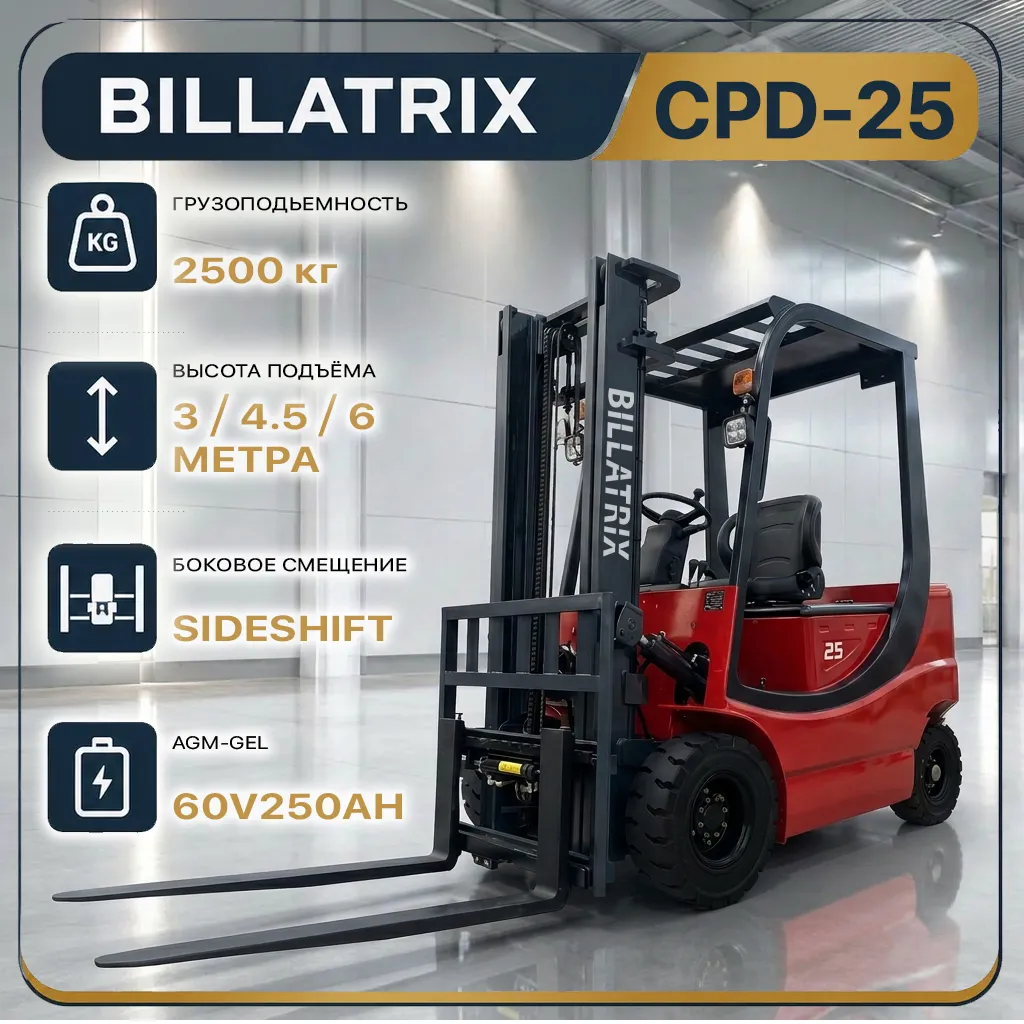 BILLATRIX CPD-25 Вилочный электрический погрузчик, грузоподъемность 2500 кг