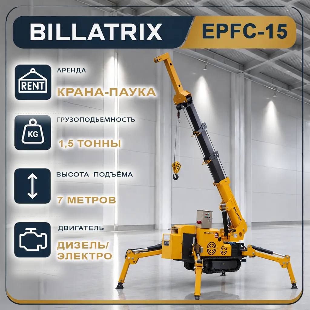 Аренда Крана-паука BILLATRIX EPFC15, 1.5 тонны, 5.8 метров 
