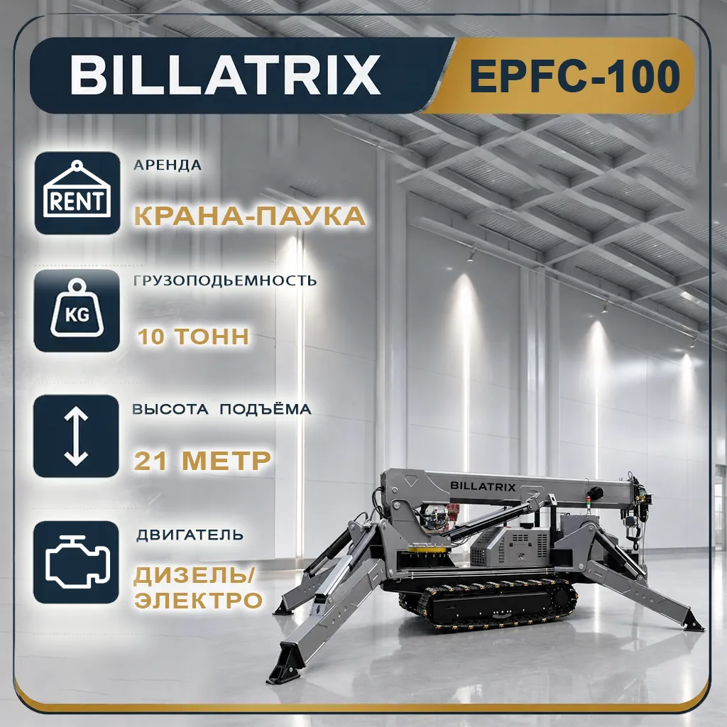 Аренда Крана-паука BILLATRIX EPFC100, грузоподъемность 10 тонн, 21 метр