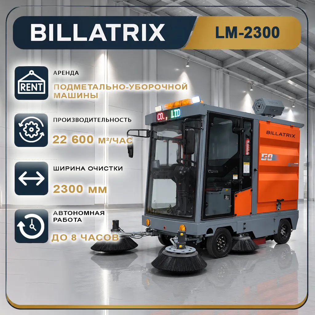 Аренда вакуумной подметально-уборочной машины BILLATRIX LM-2300 