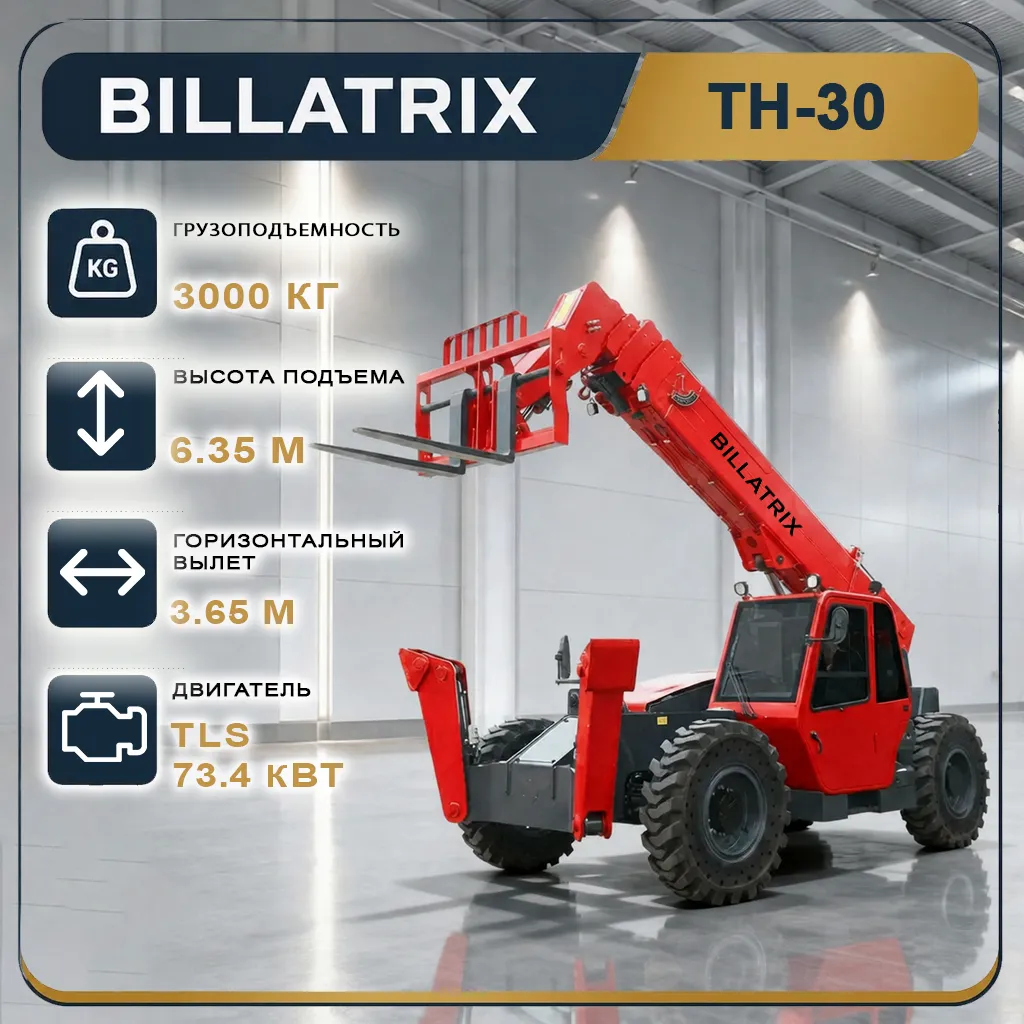 Телескопический погрузчик BILLATRIX TH30 3 т, 6.35 м
