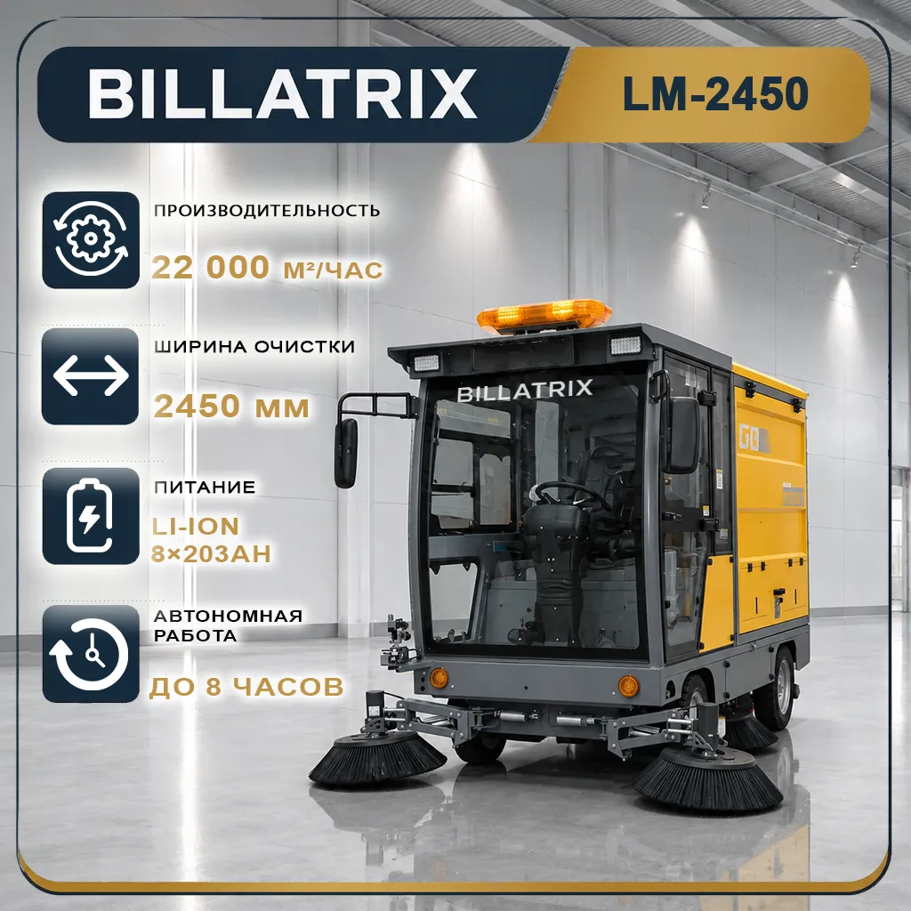 BILLATRIX LM-2450 Вакуумная подметально-уборочная машина 22 000 м²\ч 