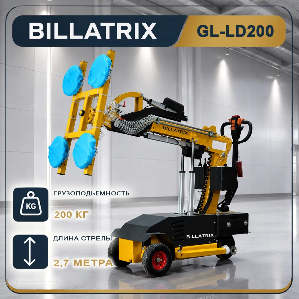 BILLATRIX GL-LD200 вакуумный кран стеклоробот, грузоподъемность 200 кг