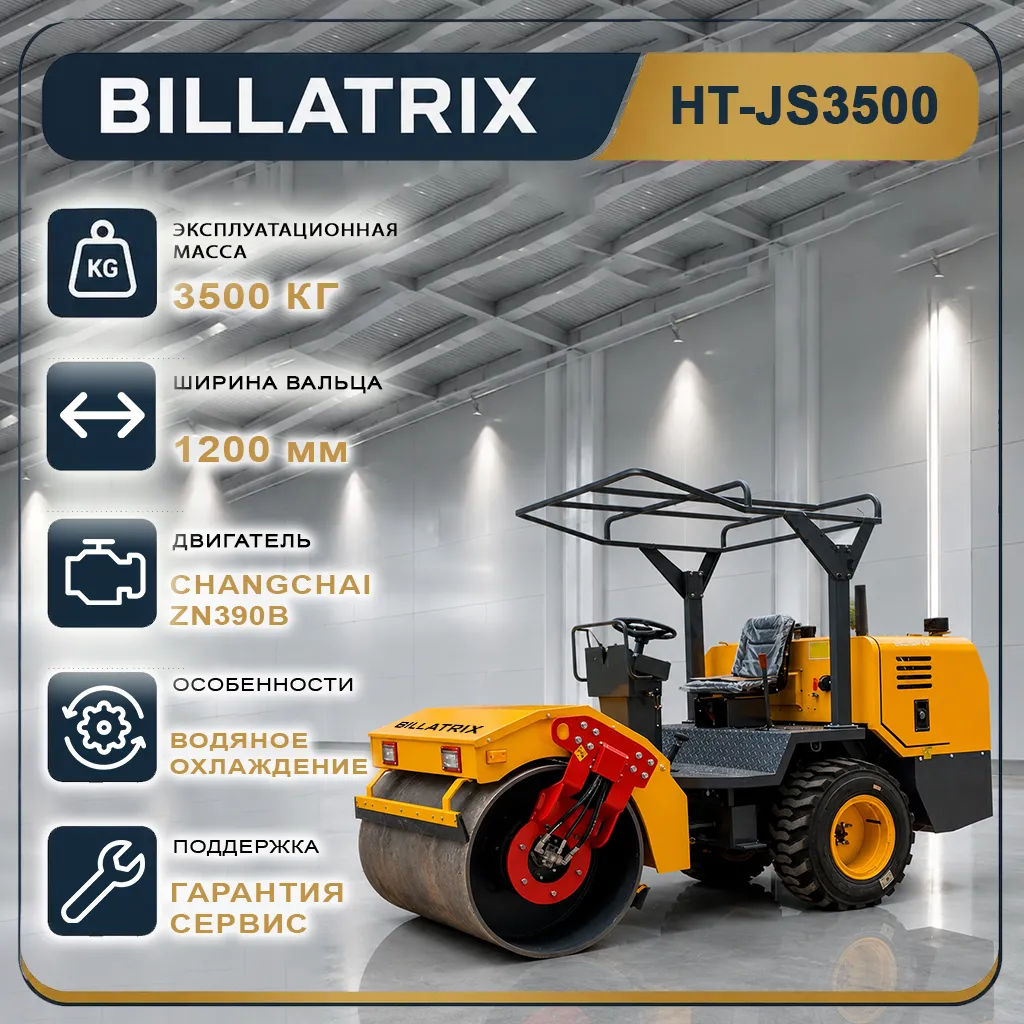 BILLATRIX HT-JS3500 Одновальцовый каток с защитной крышей 3.5 тонны 
