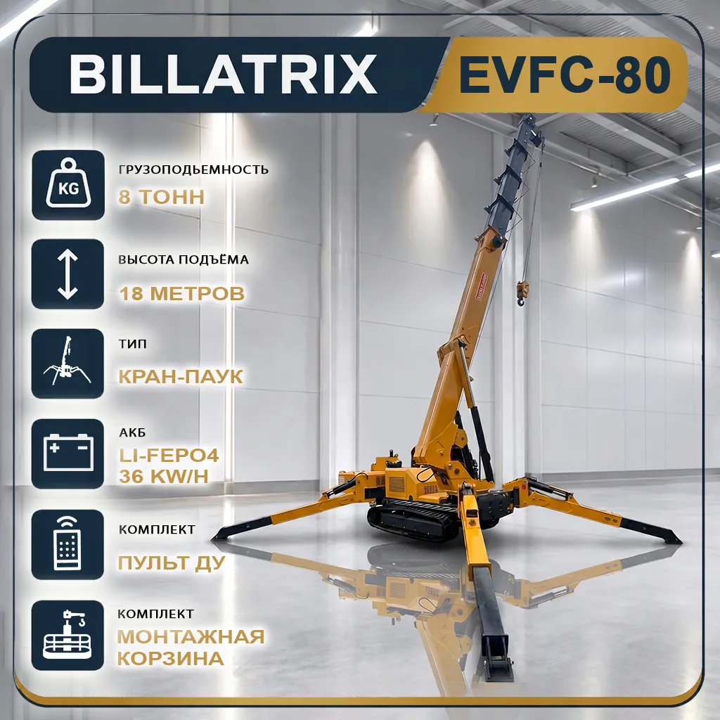 BILLATRIX EVFC80 гусеничный электрокран-паук, грузоподъемность 8 тонн, высота 18 метров