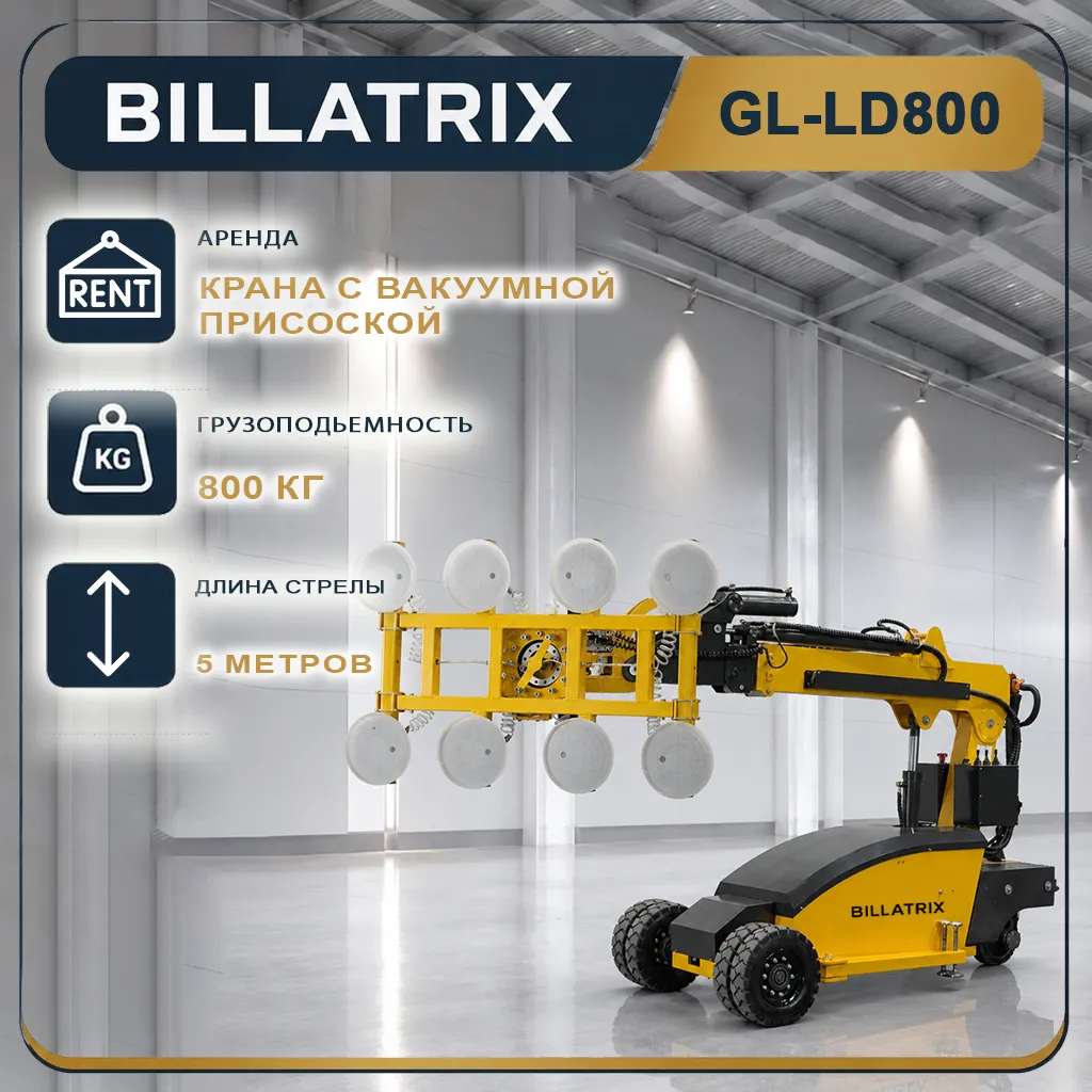 Аренда крана с вакуумной присоской BILLATRIX GL-LD800, грузоподъемность 800 кг, высота 5 метров