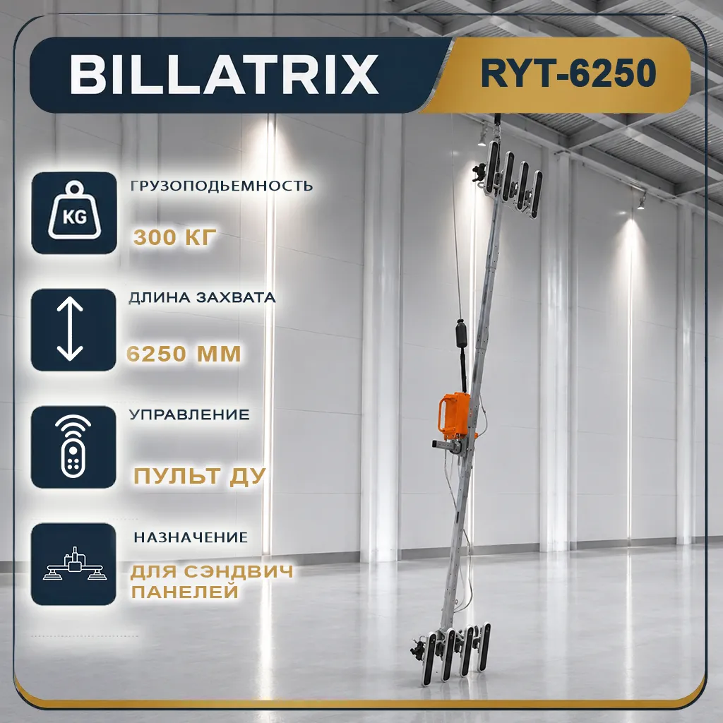 BILLATRIX RYT6250 Вертикальный вакуумный захват для сэндвич панелей 16 метров 
