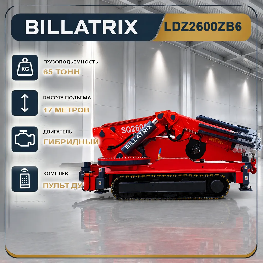 BILLATRIX LDZ2600ZB6 Гусеничный кран, грузоподъемность 65 тонн, высота 16.5 метров 