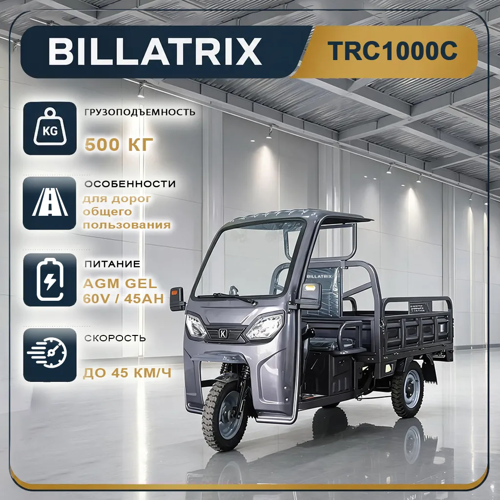 BILLATRIX TRC1000С Электрический трицикл, грузоподъемность 500 кг, с кабиной