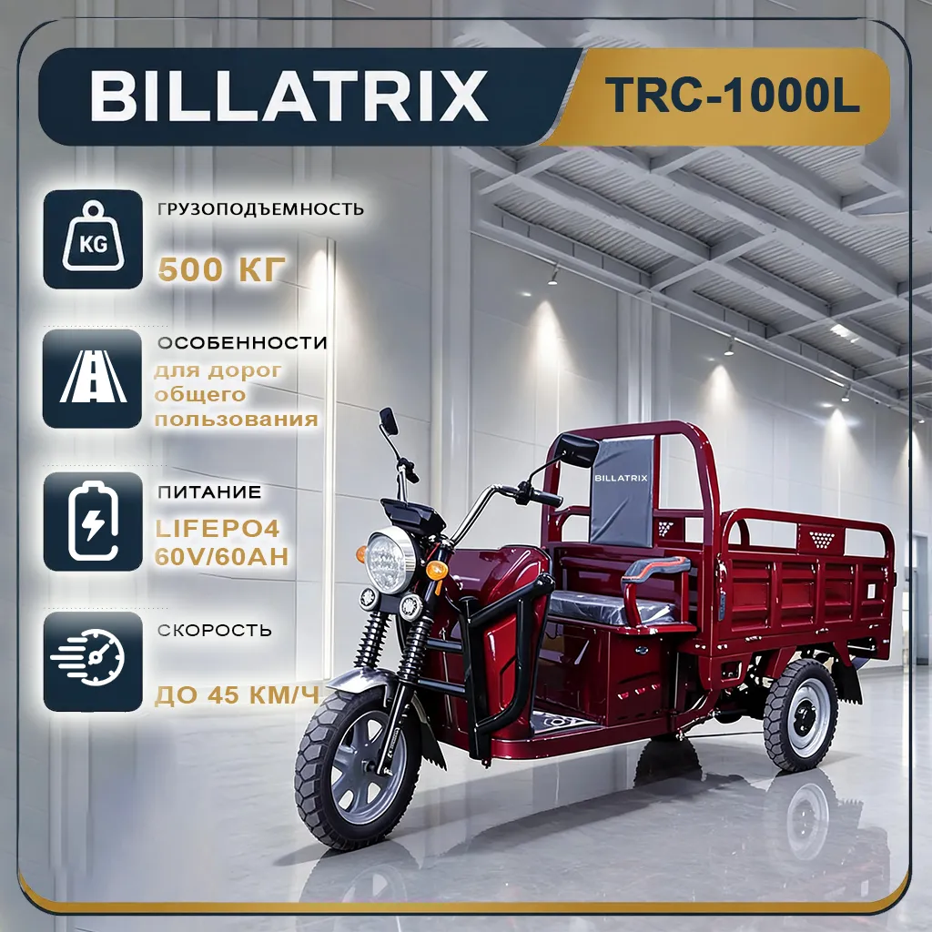 BILLATRIX TRC1000L Электрический трицикл, грузоподъемность 500 кг, с литиевым АКБ