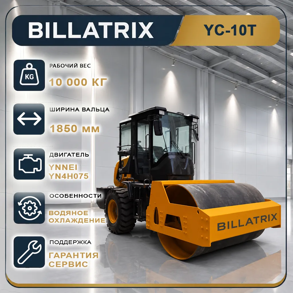 BILLATRIX YC-10T Тяжелый дорожный вибрационный каток с кабиной 10 тонн