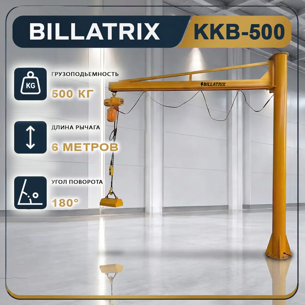 BILLATRIX KKB500 Кран-балка, грузоподъемность 500 кг, высота 6 метров 