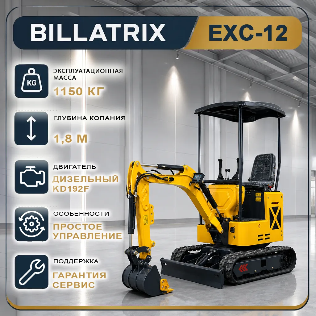BILLATRIX EXC-12 мини-экскаватор, глубина копания 1.8 м 