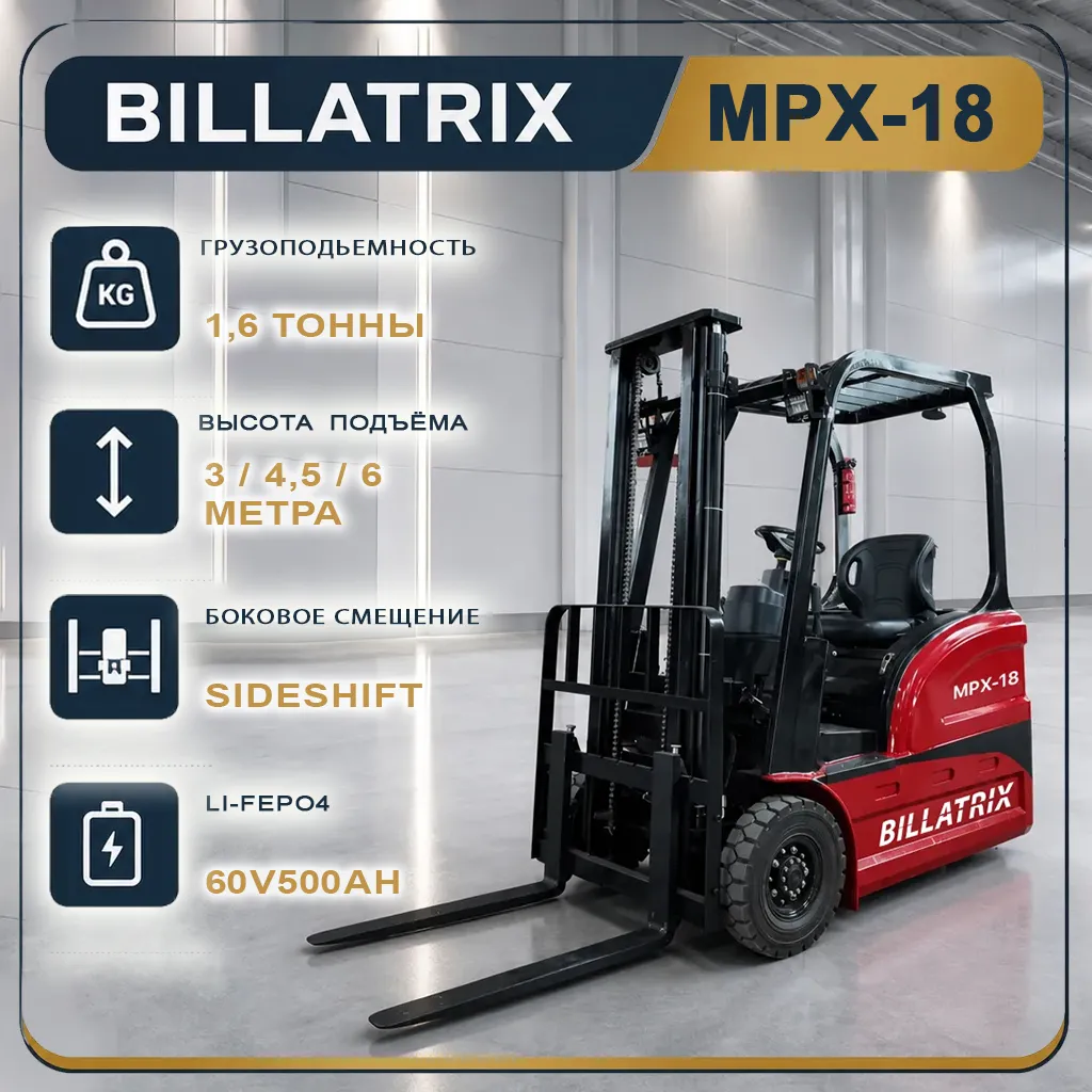 BILLATRIX MPX-18 Вилочный электрический погрузчик, грузоподъемность 1600 кг