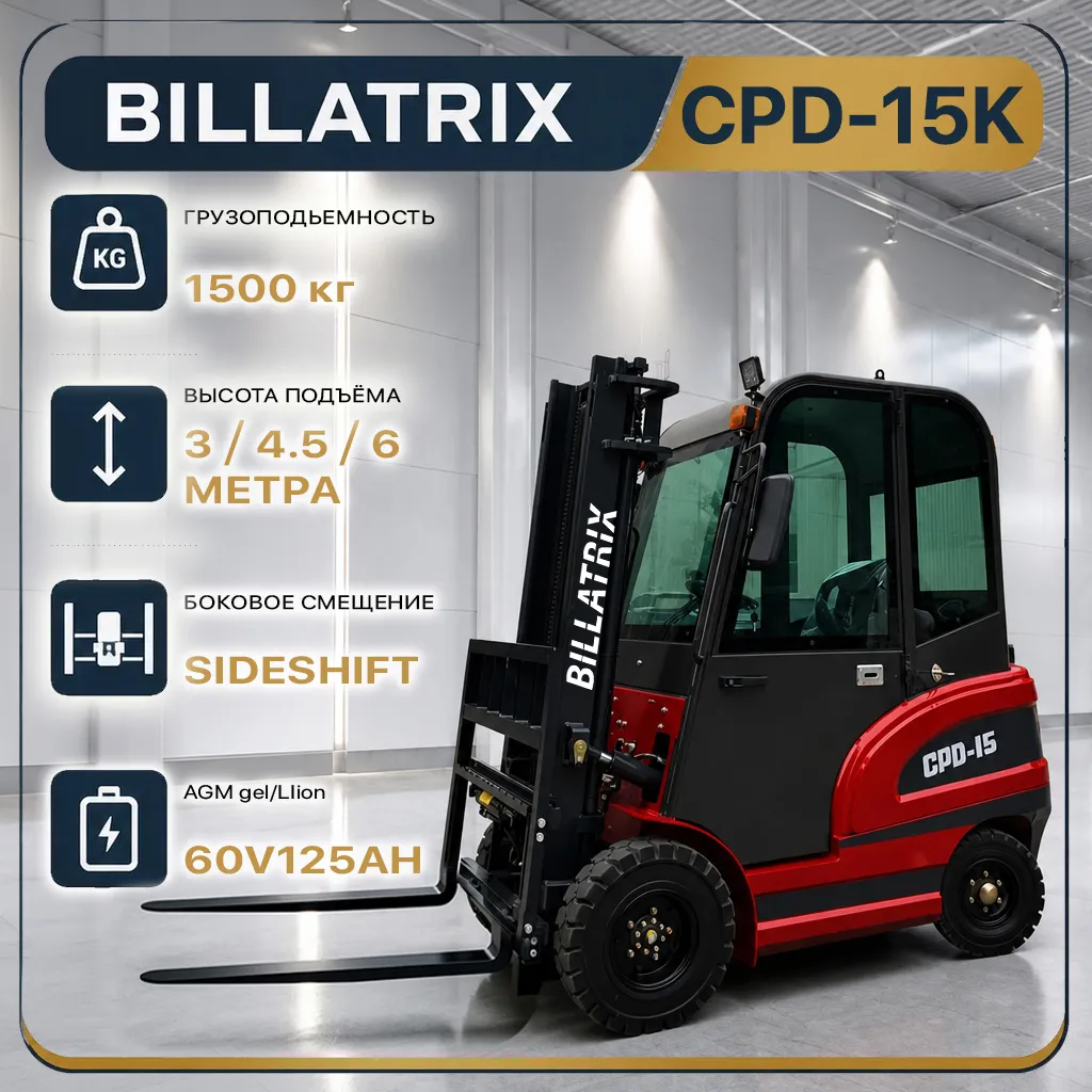 BILLATRIX CPD-15K Вилочный электрический погрузчик, грузоподъемность 1500 кг