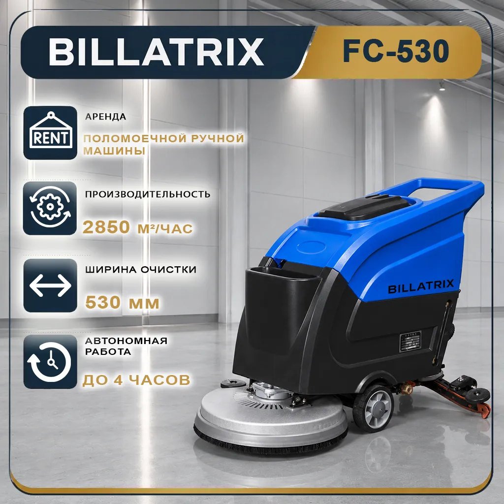 Аренда поломоечной ручной машины для мытья полов BILLATRIX FC-530 