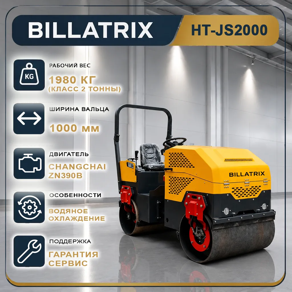 BILLATRIX HT-JS2000 Вибрационный каток с сидением оператора 2 тонны 