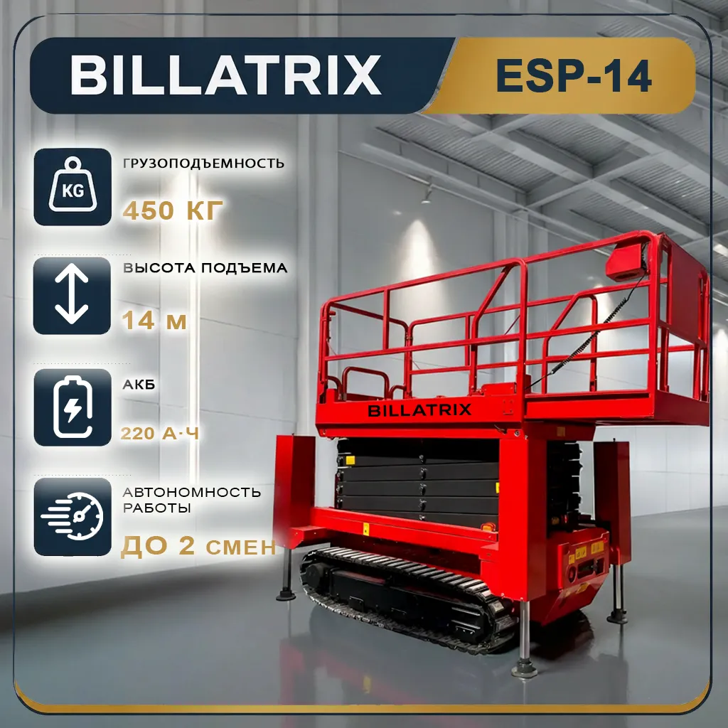 Пиканиска BILLATRIX ESP-14 самоходный ножничный подъемник