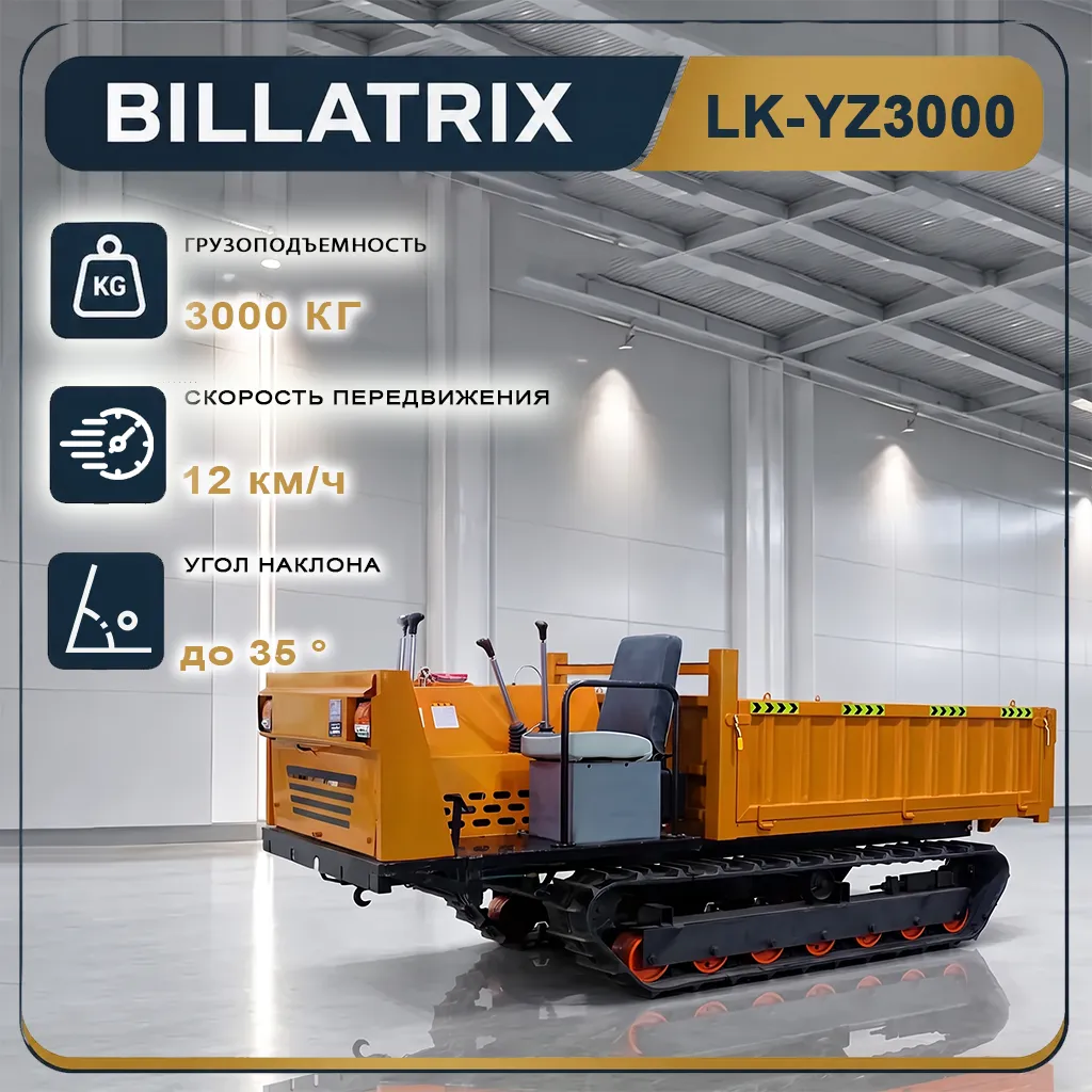 BILLATRIX LK-YZ3000  дизельный думпер самосвал, грузоподъемность 3 тонны