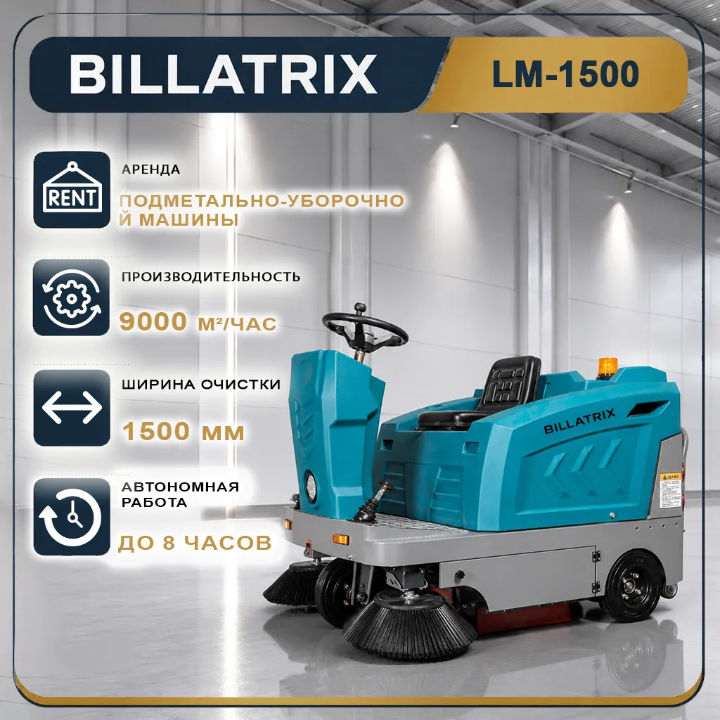 Аренда вакуумной подметально-уборочной машины BILLATRIX LM-1500 