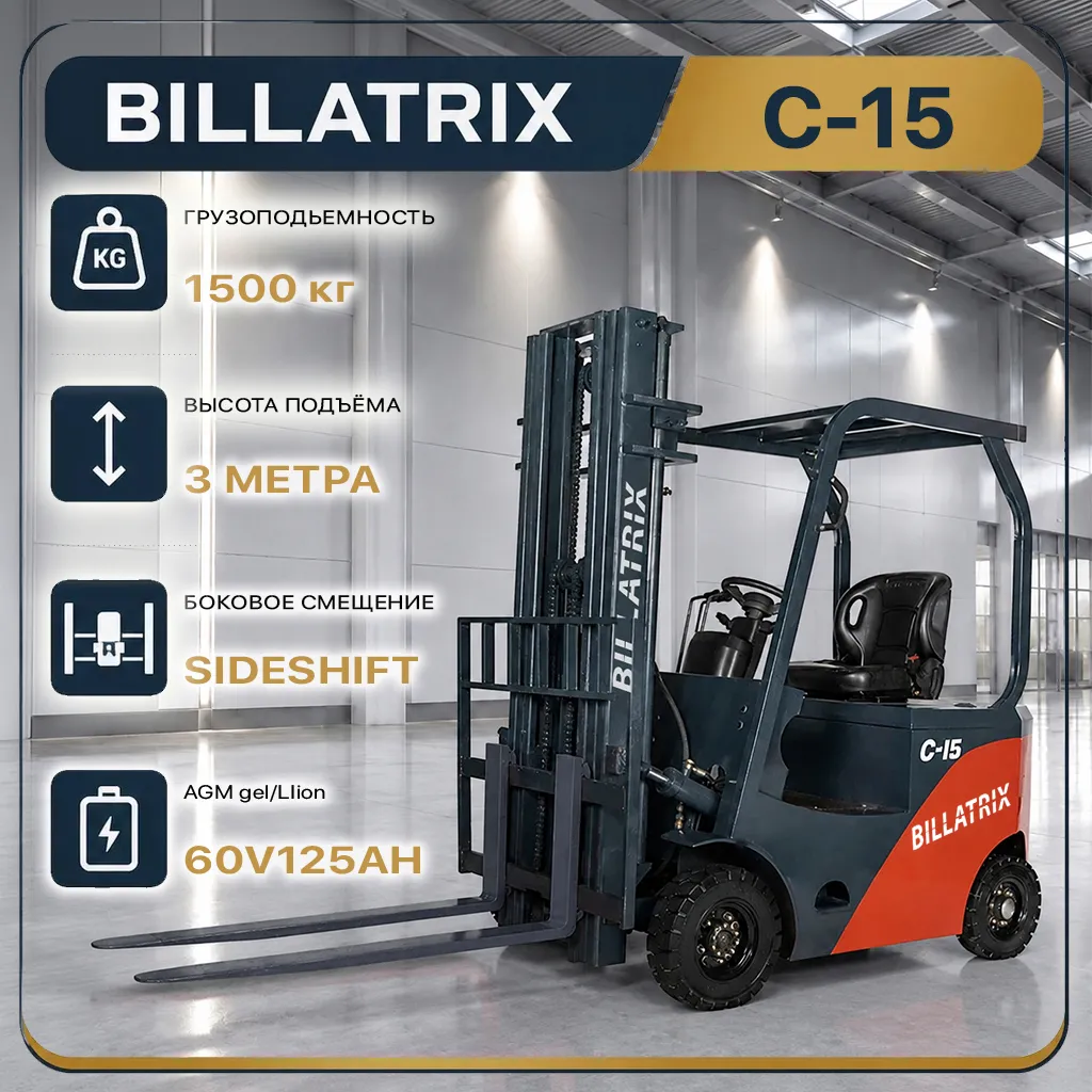 BILLATRIX C-15 Вилочный электрический погрузчик грузоподъёмность 1500 кг