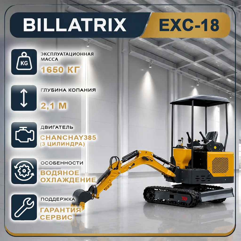 BILLATRIX EXC-18 мини-экскаватор 35 л.с. с СЖО, глубина копания 2.1м