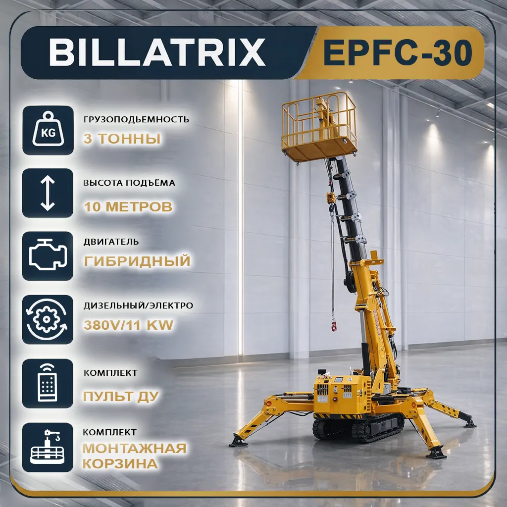 BILLATRIX EPFC30 Кран-паук гибридный, грузоподъемность 3 тонны, высота 10 метров