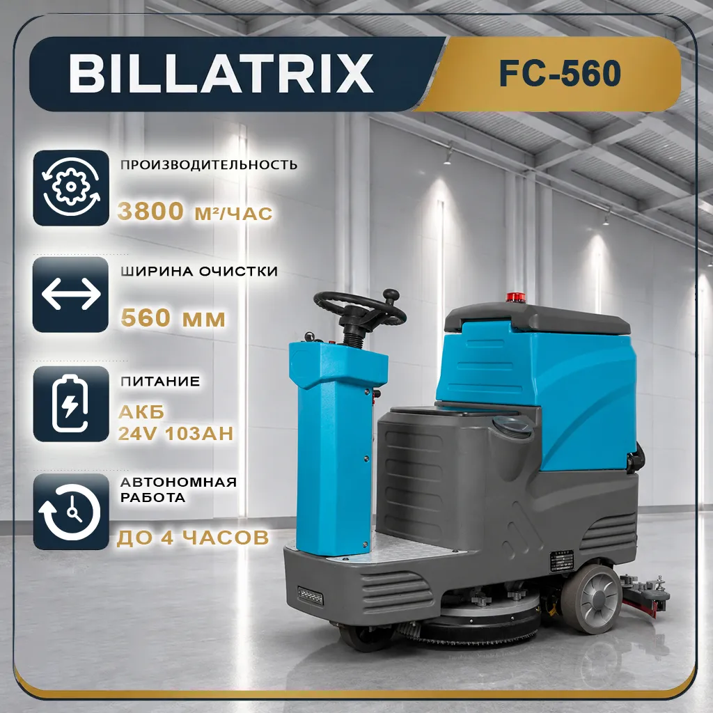 BILLATRIX FC-560 Поломоечная машина с местом оператора 3800 м²/час 