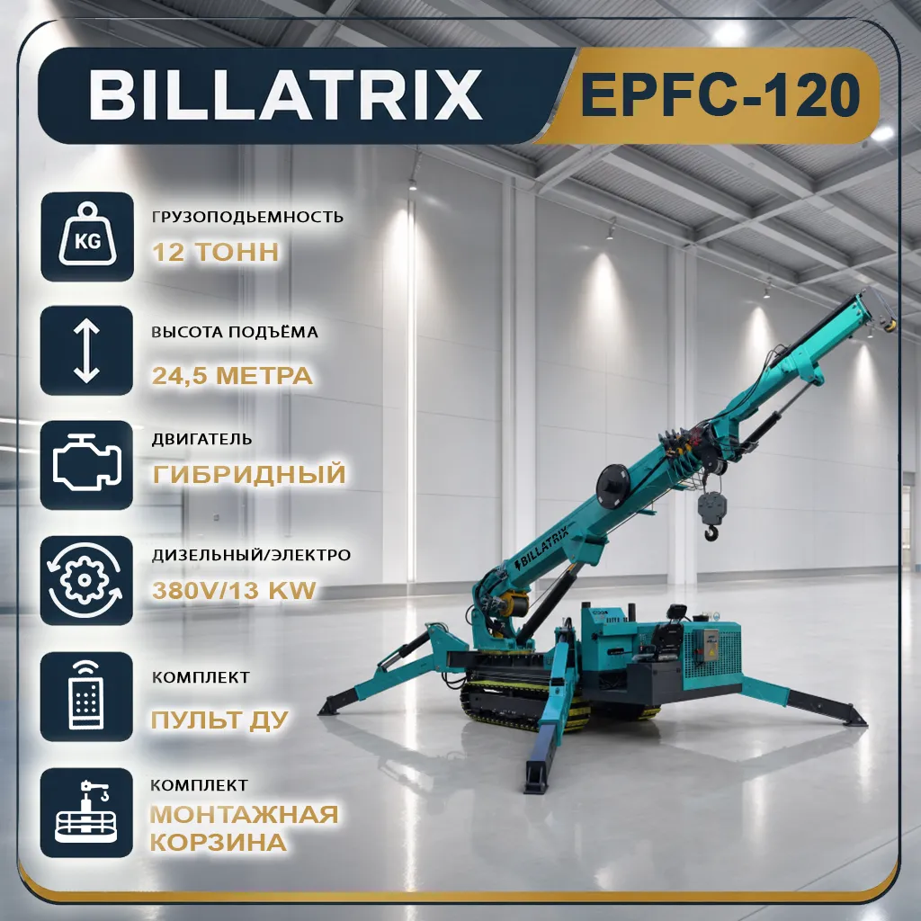 BILLATRIX  EPFC120 Кран-паук, грузоподъемность 12 тонн, высота 21 метр