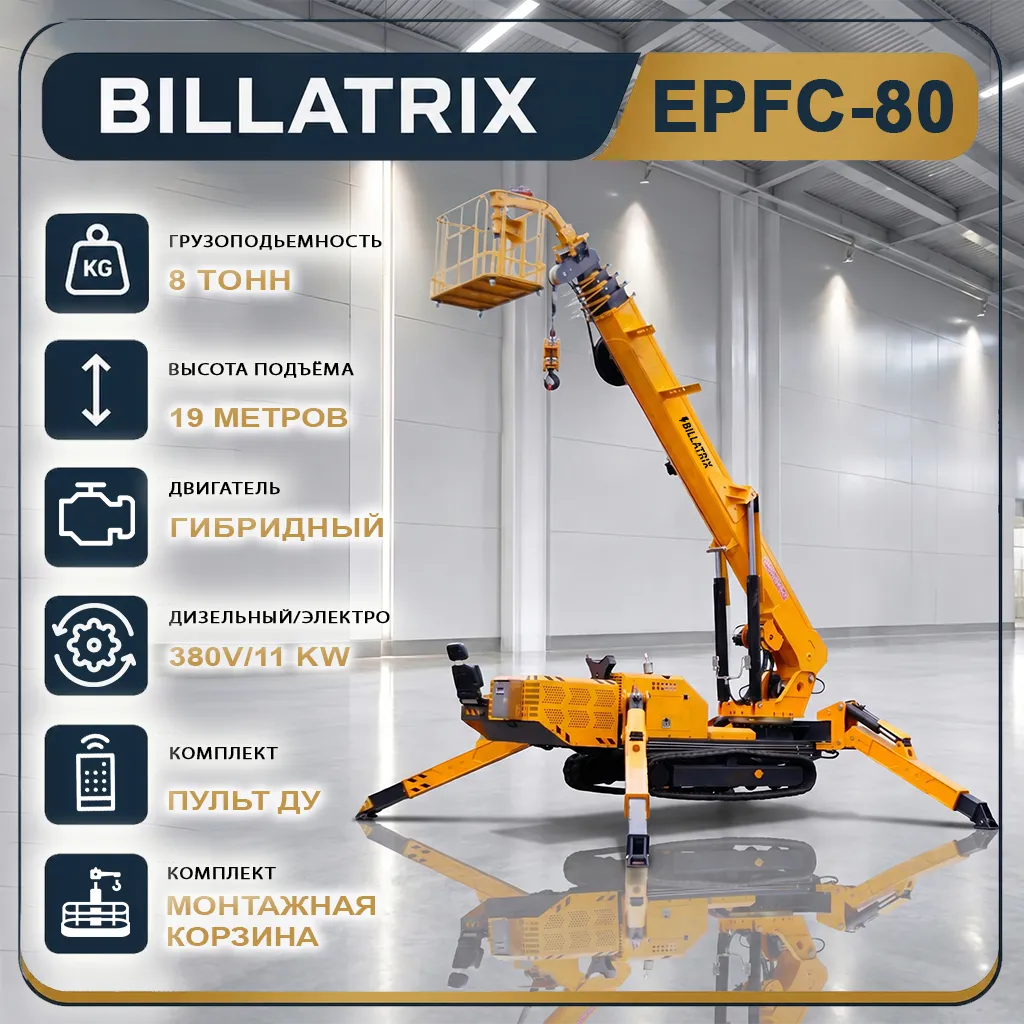 BILLATRIX EPFC 80 Кран-паук, грузоподъемность 8 тонн, высота 18 метров