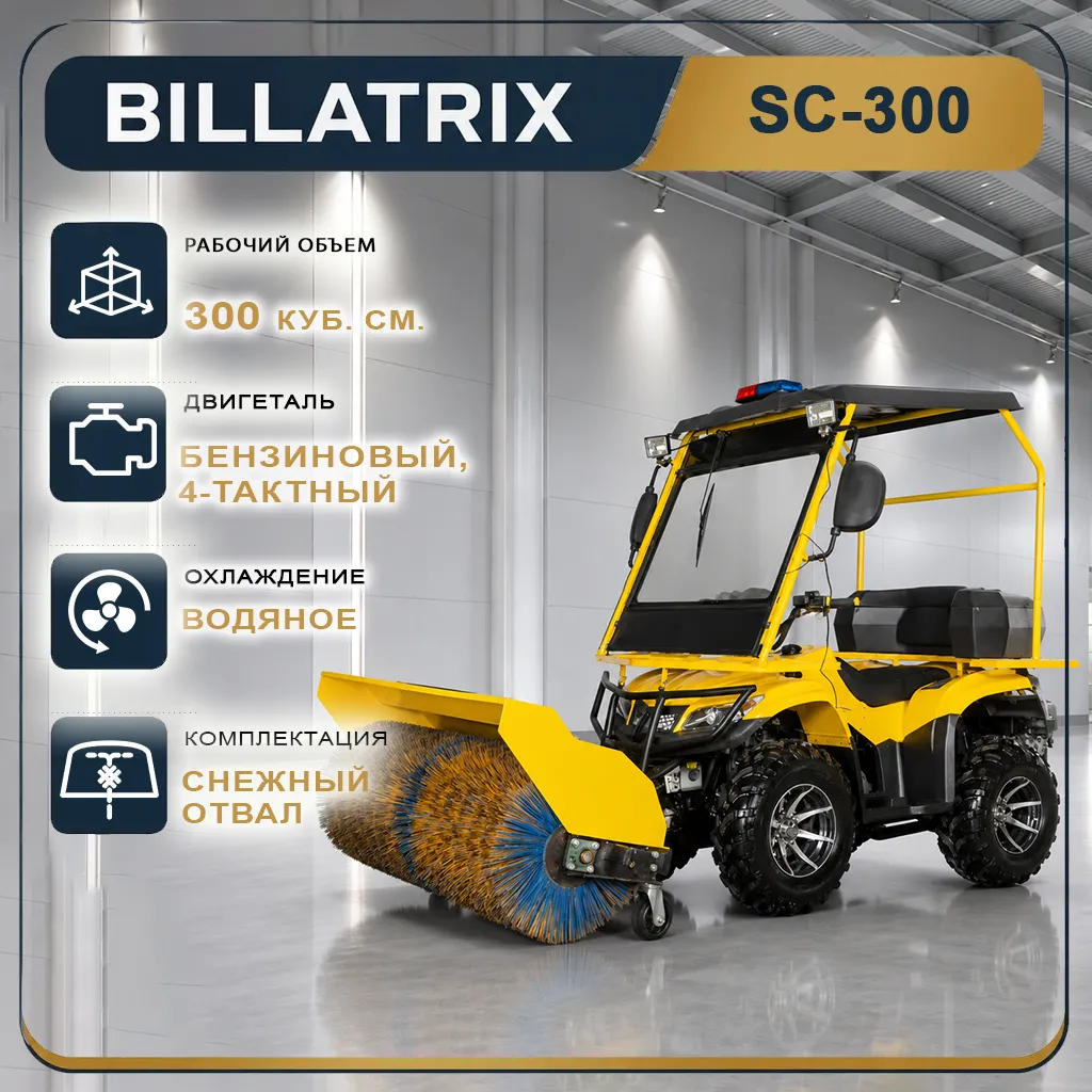 BILLATRIX SC300 Квадроцикл снегоуборочный бензиновый 300 кб