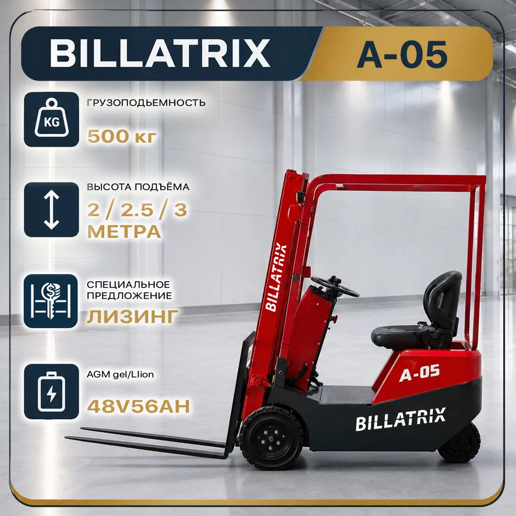 BILLATRIX A-05 Вилочный электрический погрузчик, грузоподъёмность 500 кг в Москве