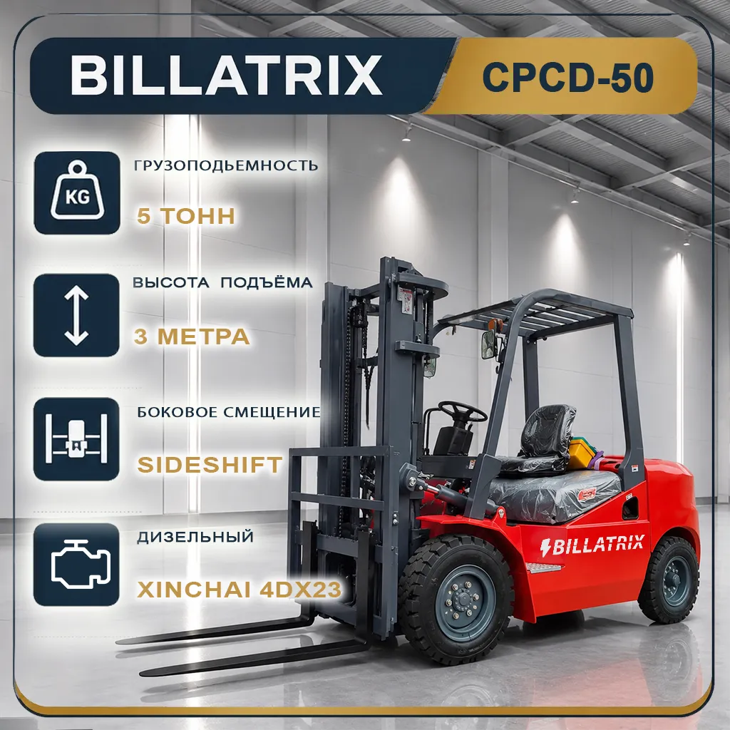 BILLATRIX CPDD-50 Вилочный дизельный погрузчик, грузоподъемность 5000 кг