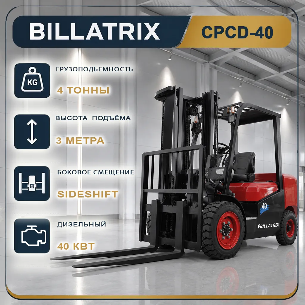 BILLATRIX CPCD40 Дизельный автопогрузчик, грузоподъемность 4000 кг, 3 метра