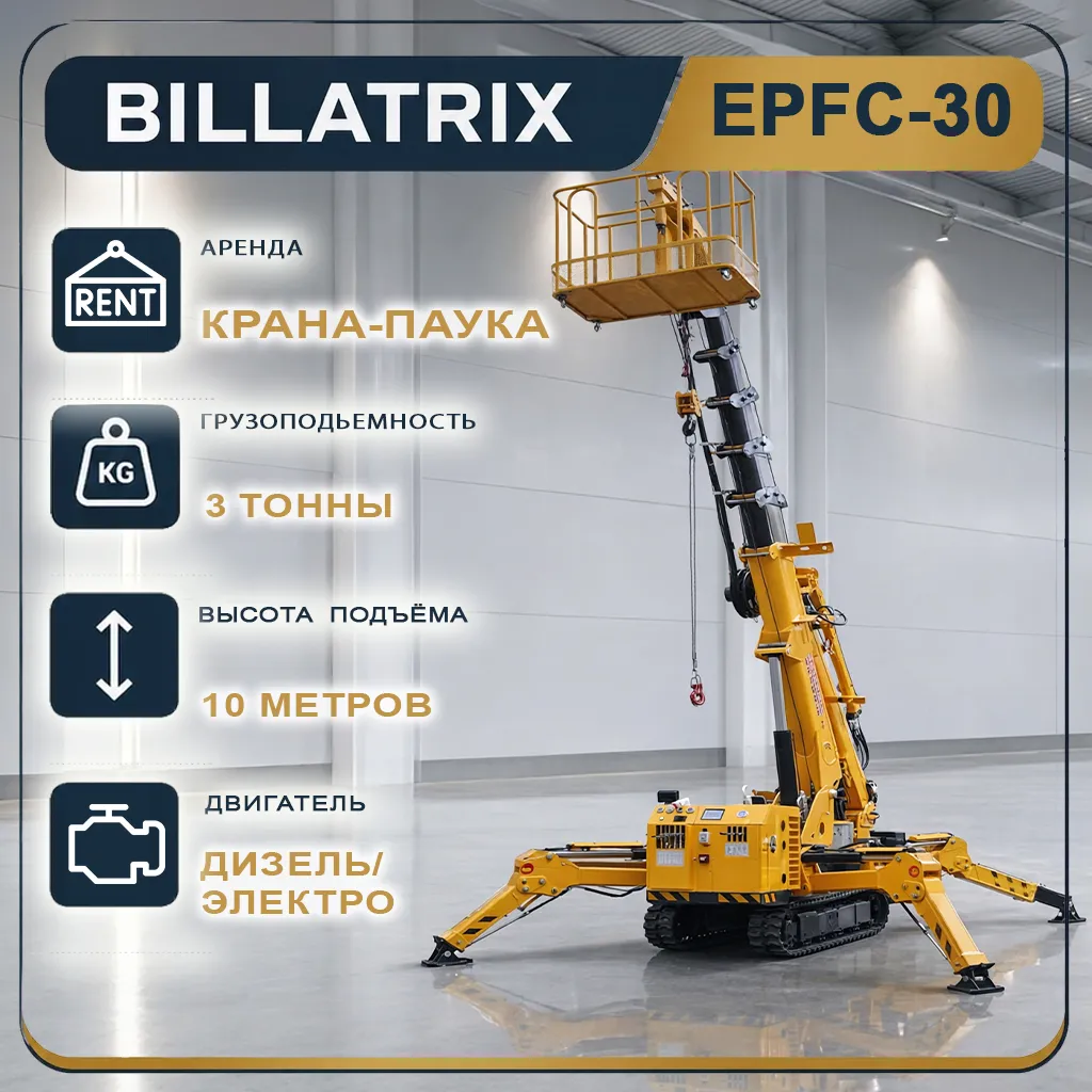 Аренда Крана-паука BILLATRIX EPFC30, грузоподъемность 3 тонны, 10 метров