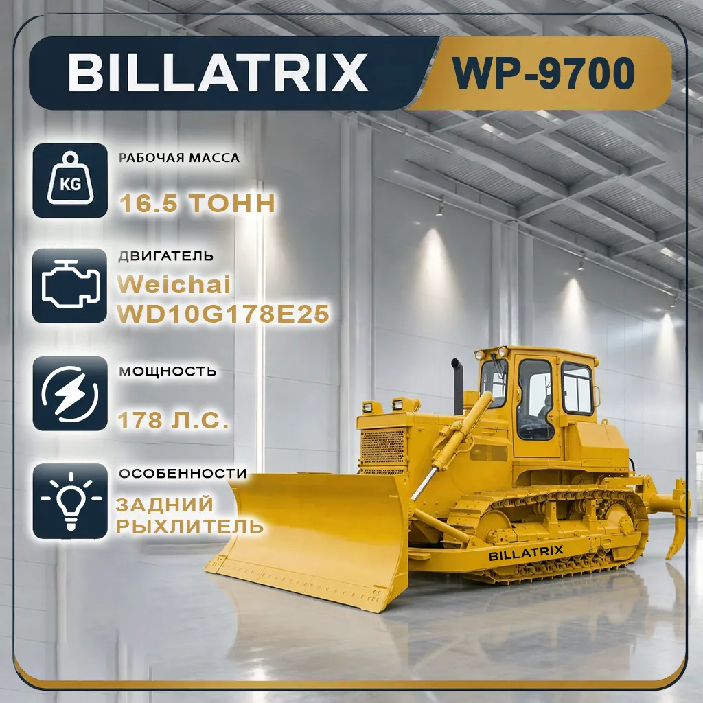 Бульдозер BILLATRIX WP9700 16.5 тонн с рыхлителем