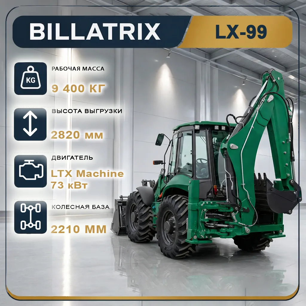 Экскаватор-погрузчик BILLATRIX LX99 равноколесный, грузоподъемность 3840 кг 