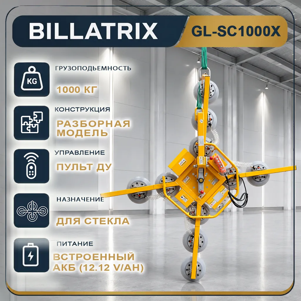 BILLATRIX GL-SC1000X Вакуумный захват для стекла, грузоподъемность 1 тонна