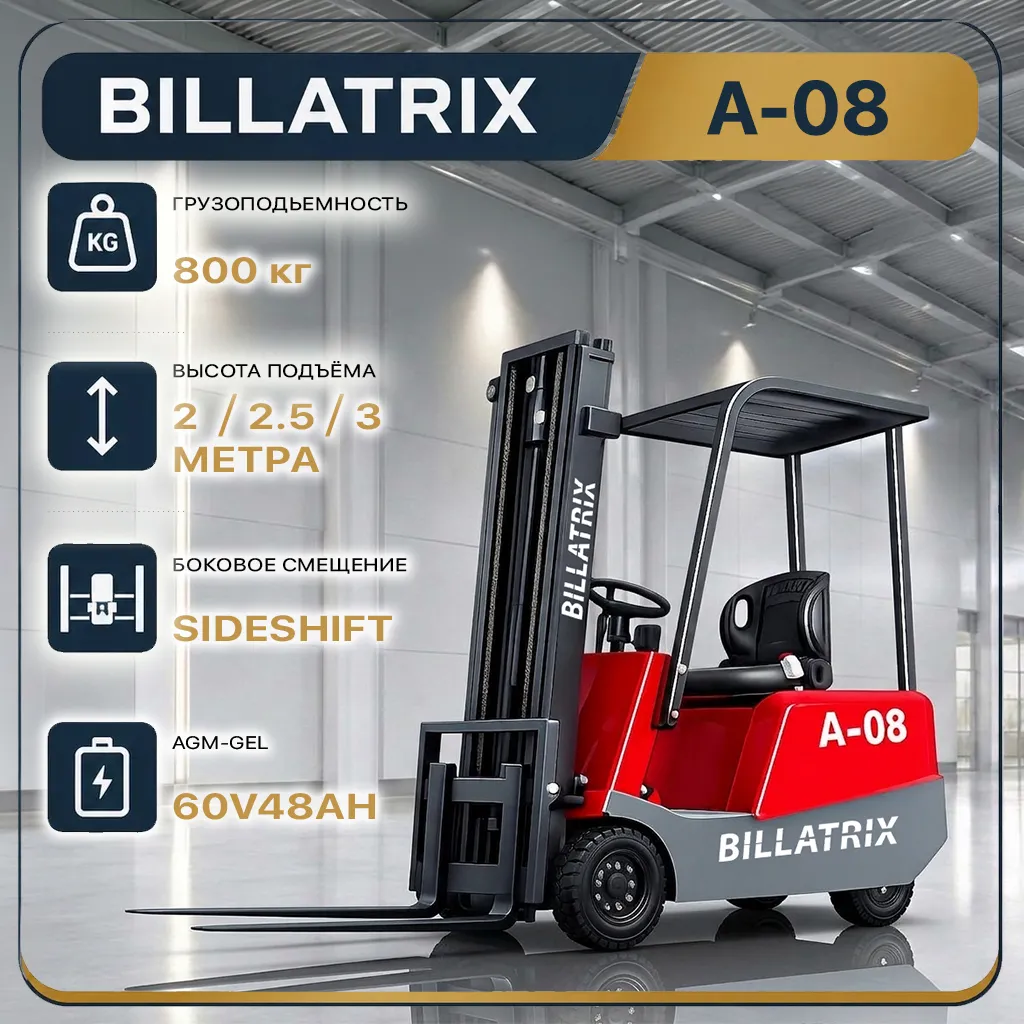 BILLATRIX A-08 Вилочный электрический погрузчик, грузоподъемность 800 кг, 3 метра