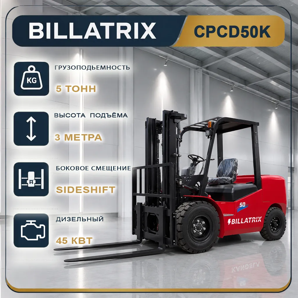 BILLATRIX CPCD50K Дизельный автопогрузчик, грузоподъемность 5000 кг, 3 метра
