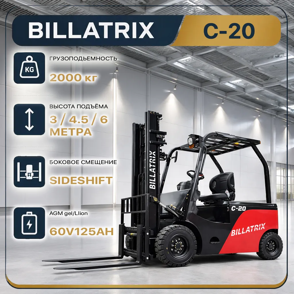 BILLATRIX C-20 Вилочный электрический погрузчик, грузоподъемность 2000 кг