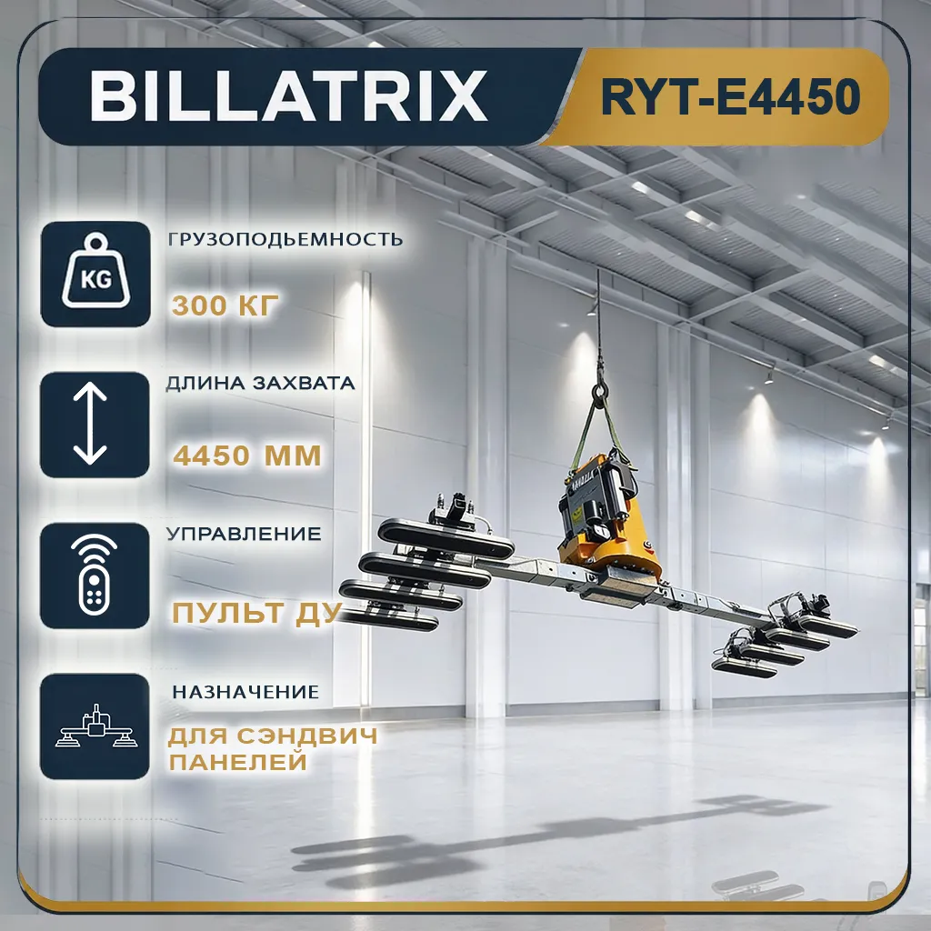 BILLATRIX RYT-E4450 автоматический вакуумный захват для сэндвич панелей 14 метров 