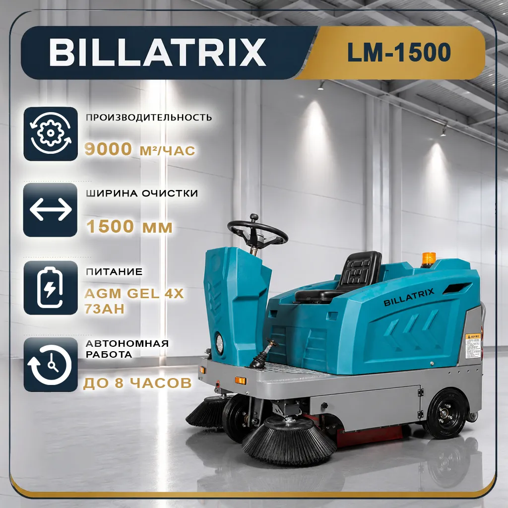 BILLATRIX LM-1500 Вакуумная подметально-уборочная машина 9000 м²/час