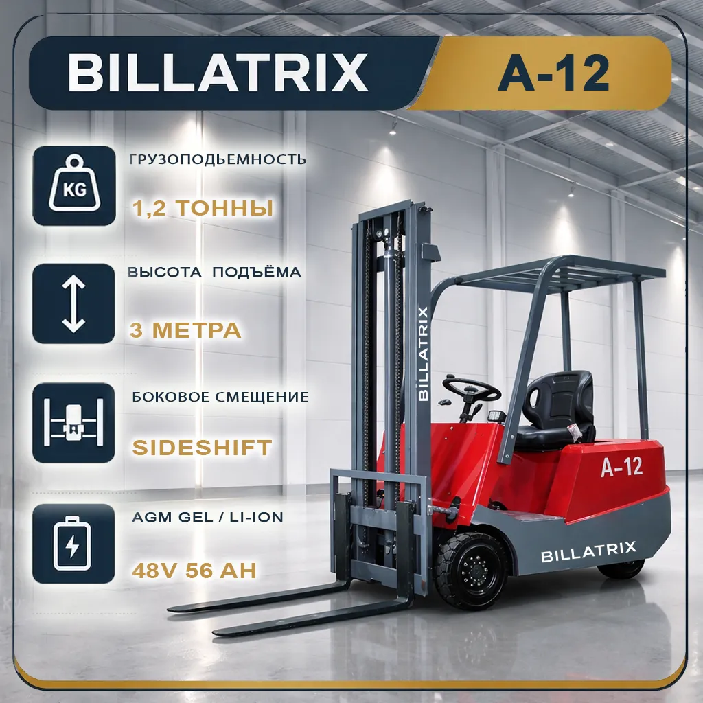 BILLATRIX A-12 Вилочный электрический погрузчик, грузоподъемность 1200 кг, 3 метра